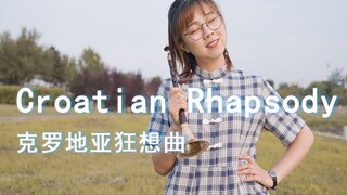 唢呐 克罗地亚狂想曲/Croatian Rhapsody