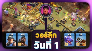 วอร์ลีกวันที่ 1 สองบ้าน..สองสาย - Clash of Clans