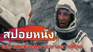 Interstellar (สปอยหนัง) โลกกำลังจะอยู่อาศัยไม่ได้ !! พวกเขาคือนักบินอวกาศที่จะหาดาวดวงใหม่ให้เรา