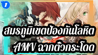 [สมรภูมิเขตป้องกันโลหิต AMV/มหากาพย์]ฉากรอตั๋วกระโดดของฉัน_1