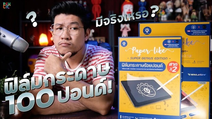 ฟิล์มติด iPad เนื้อกระดาษร้อยปอนด์ มีจริงๆเหรอ? | รีวิว Paper Like SUPER Genius | Film for iPad