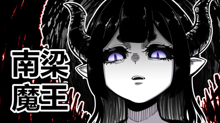 原创漫画《想要为所欲为于是就解开了南梁魔王的封印》第2话