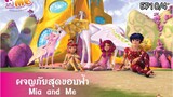 Mia and me (ผจญภัยสุดขอบฟ้า) | Season 1 ตอนที่10 | ต้นบอสซั่ม | Part.4 | พากย์ไทย