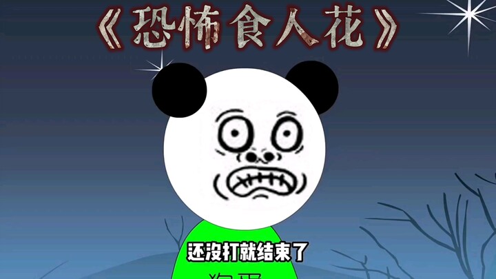 《食人花》恐怖吓人的食人花来咯