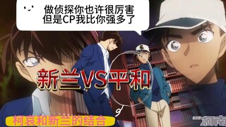 Heiwa CP, the combination of Conan and Ai and Shinran, what is the difference between Shinran and He