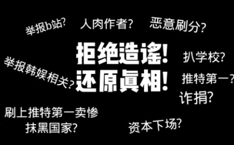 【肖战】部分澄清|你可能不知道的那些事|理智讨论，还原真相!