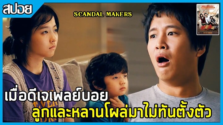 เมื่อดีเจดังมีลูกและหลานแบบไม่ทันตั้งตัว [สปอยหนังเกาหลี] Scandal Makers  ลูกหลานใครหว่า