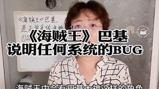 《海贼王》巴基，是任何系统都会出现的漏洞