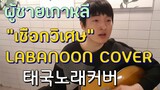 เกาหลีร้องเพลง "เชือกวิเศษ-Labanoon" cover by 9Hoo