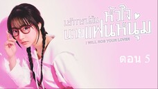 I Will Rob Your Lover บริการปล้นหัวใจนายแฟนหนุ่ม ตอนที่ 5