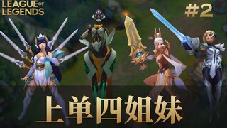 住手啊上单四姐妹，这不是格斗游戏！韩服王者上单四姐妹精彩集锦#2
