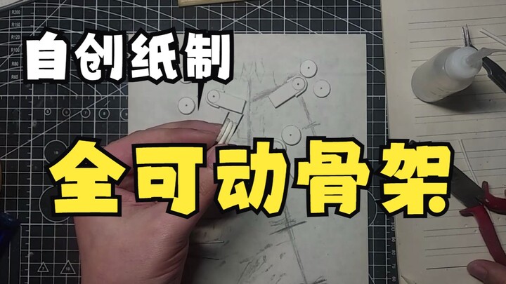 纸制机甲模型，自创全可动骨架，制作全过程