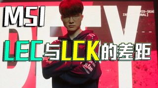 【MSI】欧洲凯南为何那么拉跨？硬核复盘LCK和LEC的运营差距，视野基本功或成关键