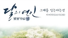 [달의 연인 - 보보경심 려 OST Part 4] 다비치 (DAVICHI) - 그대를 잊는다는 건 (Forgetting You)