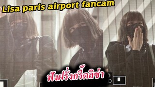 คลิป ลิซ่า ที่สนามบิน ปารีส หลายมุม / Lisa at paris  france airport fancam