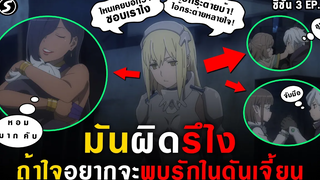 ศึกอุ่นเครื่องในเดดาลัส 👊 มันผิดรึไงถ้าใจอยากจะพบรักในดันเจี้ยน Danmachi ซีซั่น3 Ep10