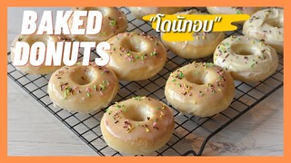 โดนัทอบ Baked Donuts  ( Not Fried)  ขนมปังนวดมือ, โดนัทเพื่อสุขภาพ ไม่ต้องทอด + วิธีขึ้นรูปให้สวยงาม