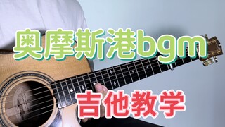 【吉他教学】奥摩斯港bgm——《喧繁之港》超详细教学~