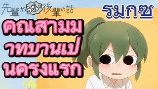 [เรื่องที่น่ารำคาญของรุ่นพี่] รีมิกซ์ | คุณสามีมาที่บ้านเป็นครั้งแรก