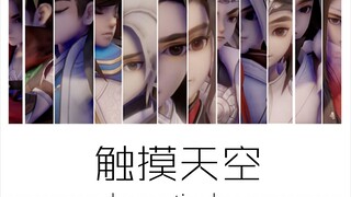 【指尖江湖MMD】12人的触摸天空，新的一年新的开始