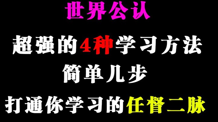 【世界公认】超有效的4种学习方法，简单打通学习任督二脉