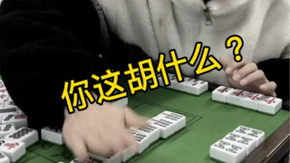 你们说我这胡什么？