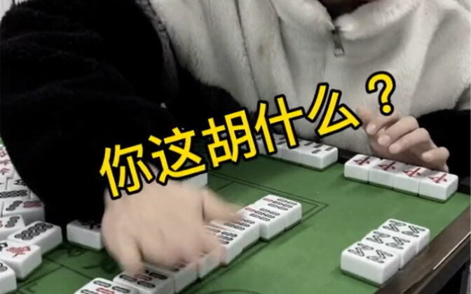你们说我这胡什么？