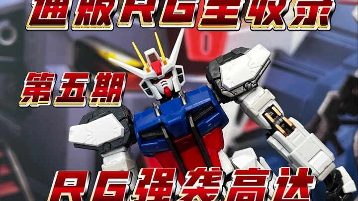 万代通贩RG全收录第五期！编号03RG强袭高达！狠狠的被上了一课，第一次的断件体验….