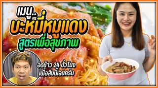 เข้าครัวทำอาหารเช้าให้แฟนกินครั้งแรก | บะหมี่เกี๊ยวหมูแดง สูตรลับของร้านดัง