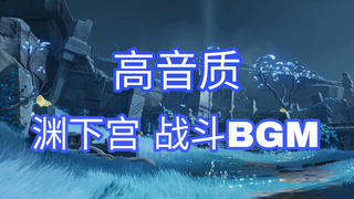 【超高音质】原神渊下宫战斗音乐bgm 三首【收藏向】