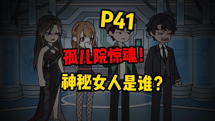 【扭转空间P41】地下室惊魂！