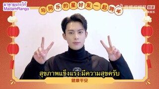 ซับไทย Happy New Year 2023 from DylanWang