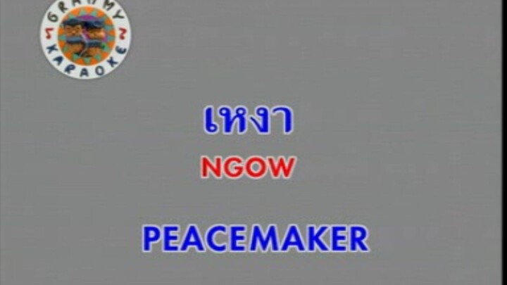 เหงา - Peacemaker [MV KARAOKE STEREO]