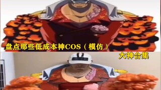 盘点低成本COS（神模仿），灵魂模仿大神合集1