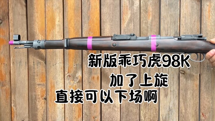 乖巧虎新版不抛壳98K，还真不错，稍微优化一下加个旋完全可以下场