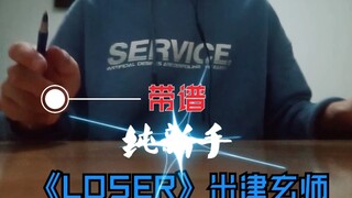 【PENBEAT】LOSER 米津玄师（新手带谱）