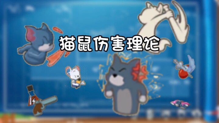【หลักสูตรบังคับแมวและหนู 3】ทฤษฎีการบาดเจ็บจากแมวและหนู