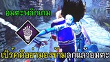 Dead By Daylight - เปิร์คดีอย่ามองข้ามลุกแล้วอมตะ!