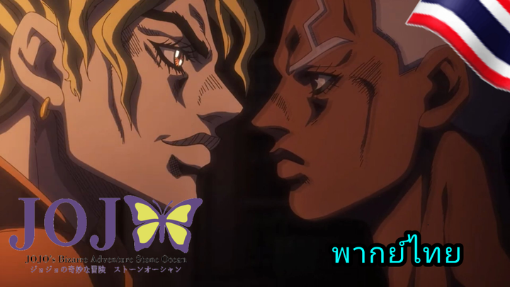 JoJo - Stone Ocean ภาค6 ตอนที่ 12 พากย์ไทย