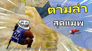 สาวแอบดักลุงอะ - PUBG MOBILE