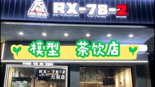 肇庆 模型主题 茶饮店