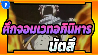 [ศึกจอมเวทอภินิหาร]อย่าแตะต้องเปลวไฟของฉัน---นัตสึ_1