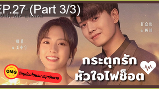 มาแรง🔥กระตุกรัก หัวใจไฟช็อตEP27_3