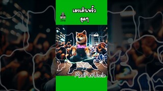 อยากไปเที่ยว | MadFatUncle #การ์ตูน #ตลก พากย์ไทย