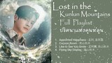 Playlist : ปริศนาแห่งคุนหลุน Lost in the Kunlun Mountains  迷航昆仑墟 (Full)