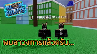 ผมลาวงการแล้วครับ... #BloxFruits ft.SunTosCH