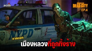 สรุปเนื้อเรื่อง เมืองหลวงที่ถูกทิ้งร้าง ล่าสยองกองทัพผีดิบ l The Walking Dead Dead City EP.4