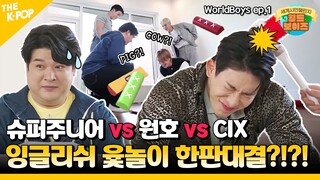 (WorldBoys ep-1) 슈퍼주니어 X 원호 X CIX, 역대급 조합 결성 “월드보이~즈예요!” 이 조합 실화냐긔? (ENG sub)