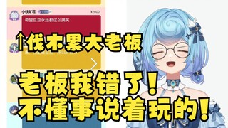 【恬豆】直播时眼神不好使，骂了“伐木累”大老板，回过神来光速滑轨😰老板我错了😭