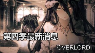 【OVERLORD】第四季最新情报流出与具体相关分析，首次揭开第四季播出时间！！小说15-16卷渐渐来临！